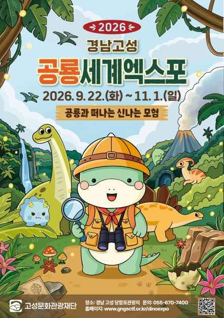 경남고성공룡세계엑스포