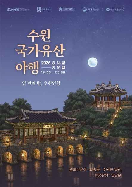 수원 국가유산 야행 현장 1