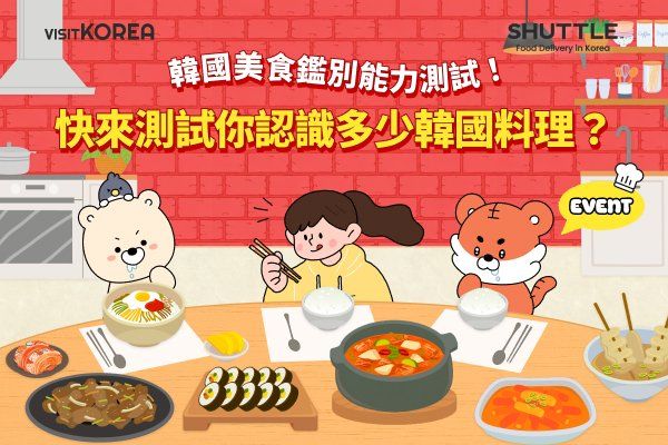 [得獎公布] 韓國美食鑑別能力測試
