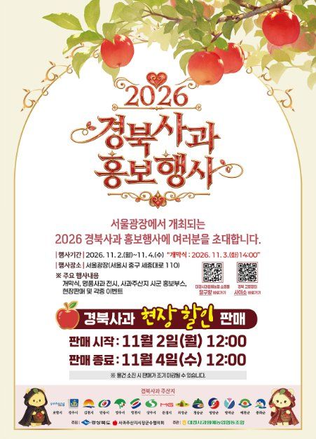2026 경북사과홍보행사