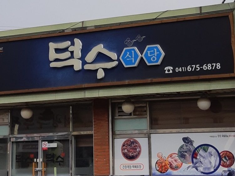 德洙餐厅