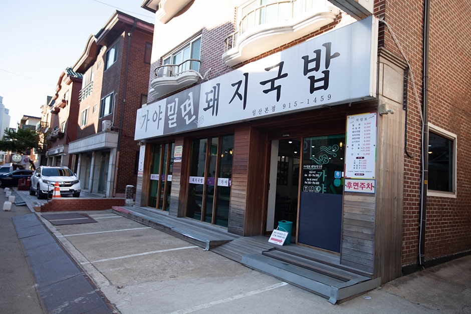 가야밀면돼지국밥 일산본점