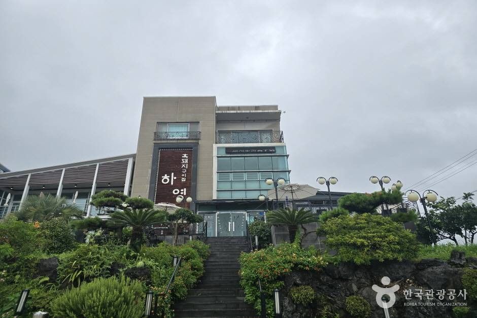 河英黑猪烤肉店