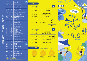 2025 도심속 바다축제 리플렛 2