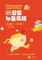 2025 강릉누들축제 포스터
