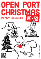 오픈 포트 크리스마스 : 불멍 (Open Port Christmas)