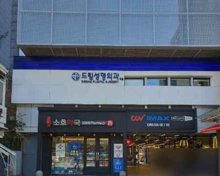 [事後免税店] ドリーム美容整形外科