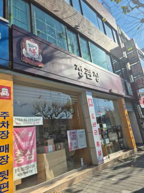 [事後免税店]チョングァンジャン（正官庄）・チョンジュ（清州）市庁店