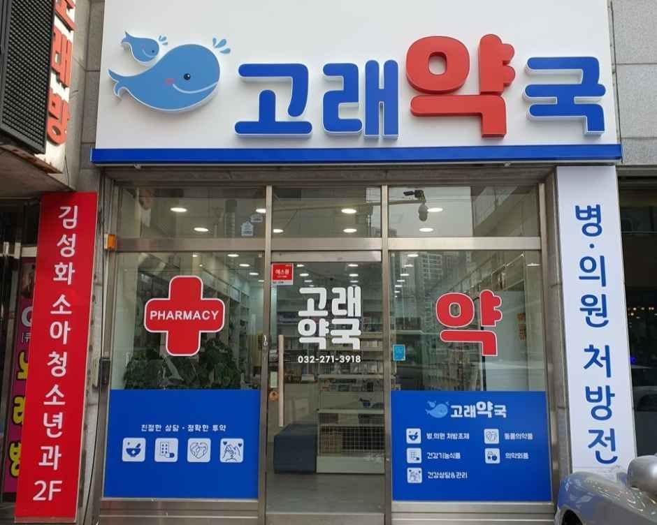[事後免税店]コレ薬局(고래약국)