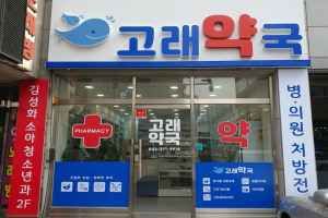 고래약국