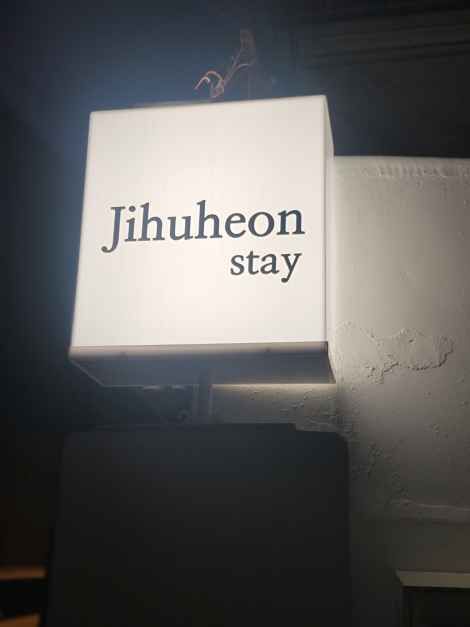 서울_지후헌 (2).jpg