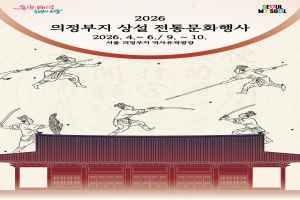 의정부지 상설 전통문화행사