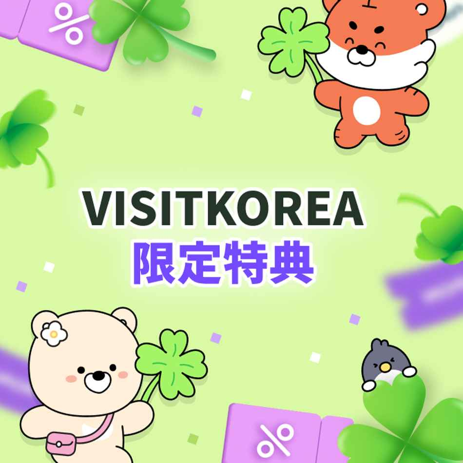 韓流旅行 VISITKOREAが厳選！2026年公式マーケティングパートナー特典を公開