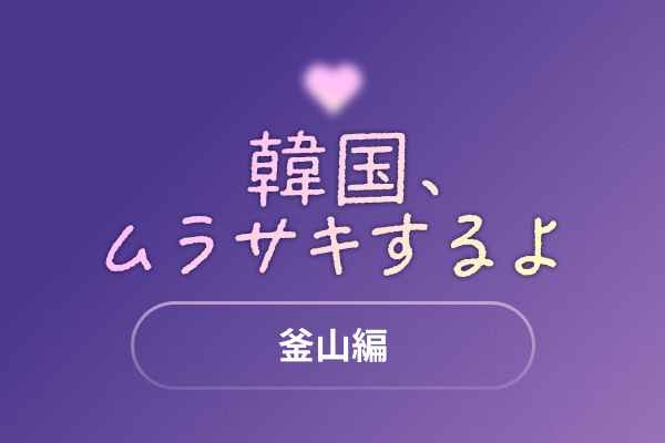 釜山(プサン)編 | 『韓国、ムラサキするよ: ARMY 歓迎キャンペーン』 当選者発表