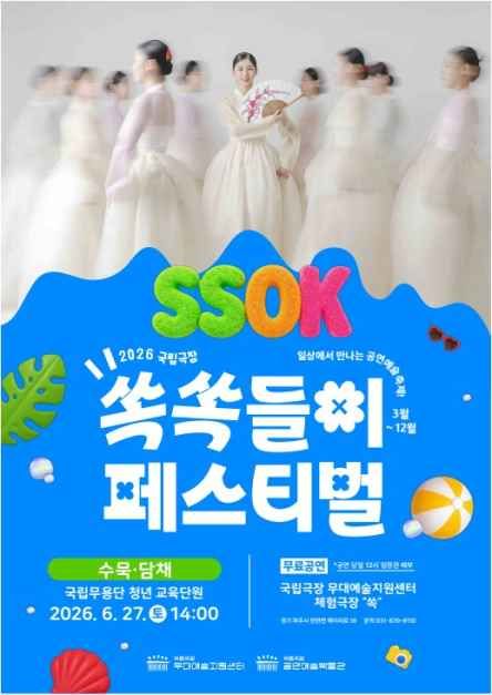 2026 국립극장 쏙쏙들이페스티벌