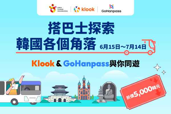 韓國觀光公社針對外國旅客推出高速／市外巴士車票折扣優惠！
