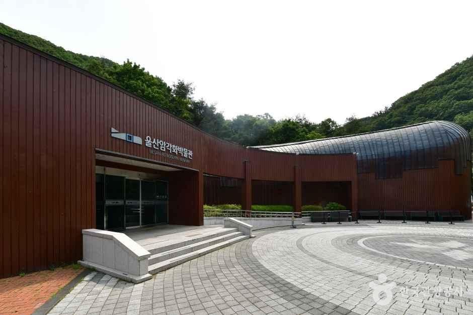 蔚山岩刻画博物馆