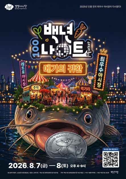 백년나이트 야시장 (메기의 귀환)