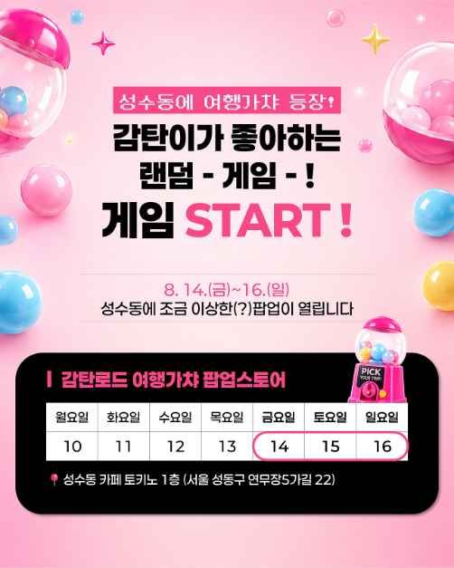 감탄로드 여행가챠 팝업스토어 사진 4