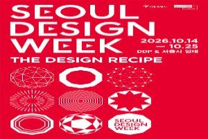 2026 서울디자인위크