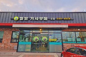 벌말기사부페