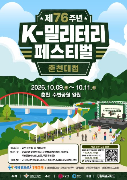 제76주년 K-밀리터리 페스티벌：춘천대첩 포스터