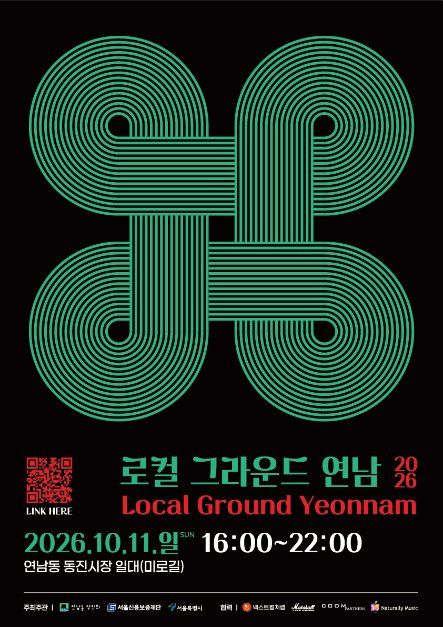2026 로컬 그라운드 연남