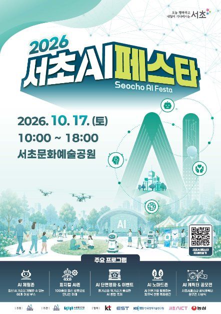 서초 AI 페스타