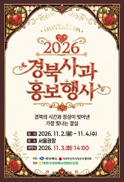2026 Gyeongbuk Apple Promotion Event