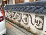 전북_전주_온고을공예방07