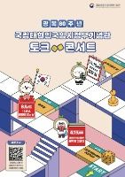2025 대한민국 임시정부기념관 토크콘서트