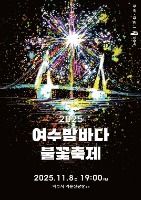 2025 여수밤바다 불꽃축제 포스터