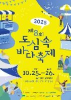 2025 도심속 바다축제 포스터