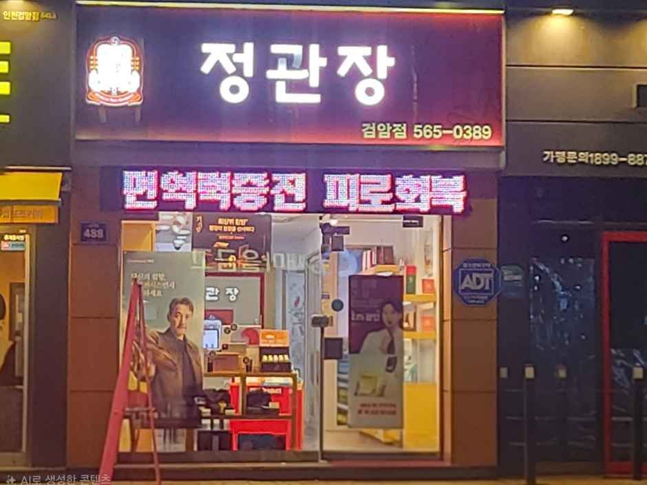 정관장 검암점