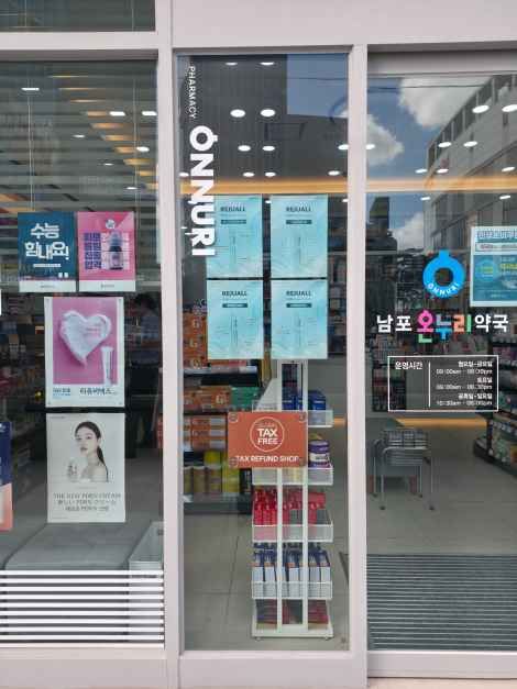 [事後免税店]ナムポ（南浦）オンヌリ薬局(남포온누리약국)