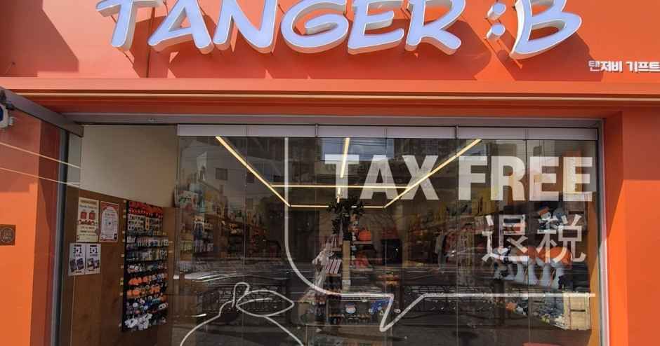 [事後免税店]TANGER:B・ハンラ（漢拏）病院店(탠저비 한라병원점)