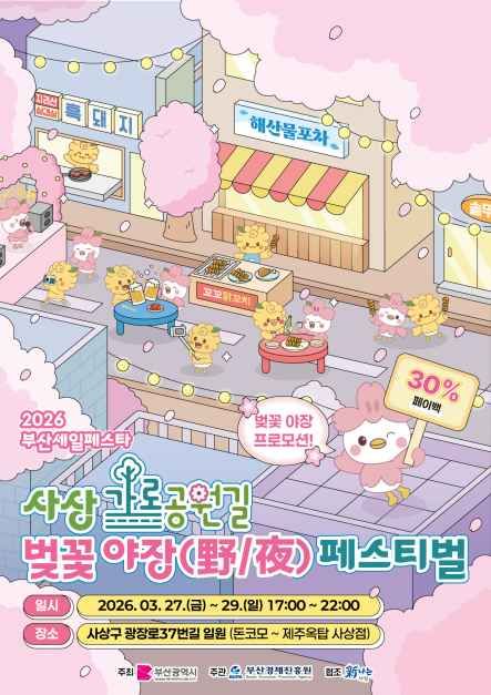 사상 가로공원 벚꽃야장(野/夜) 페스티벌