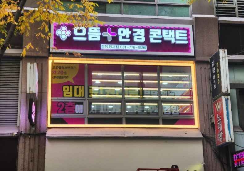 으뜸플러스안경 분당정자점