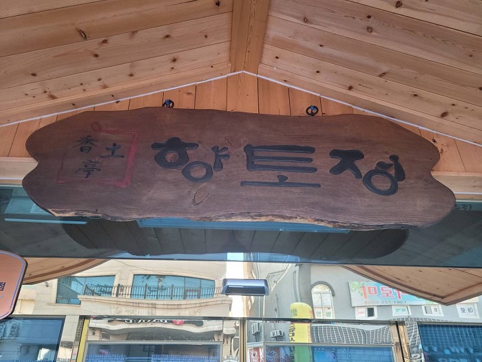 향토정