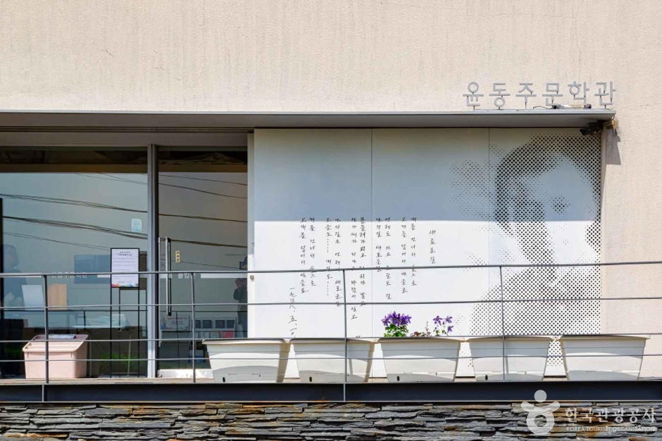 윤동주문학관