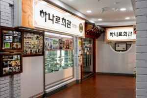 [백년가게]하나로회관