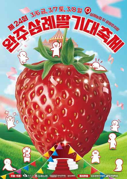 2026 완주삼례딸기대축제 포스터.png