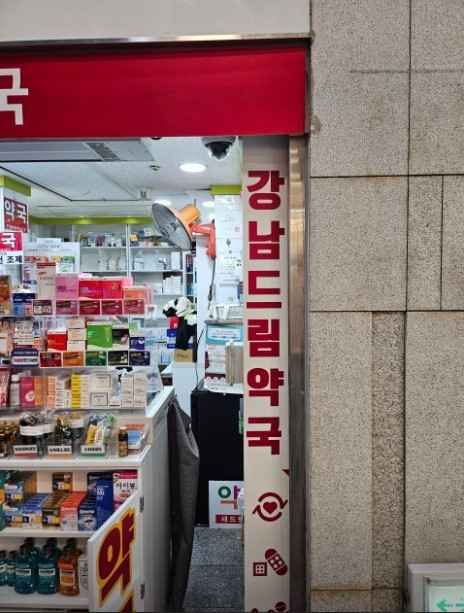 Gangnam Dream Pharmacy[Tax Refund Shop](강남드림약국)