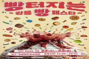 빵터지는 강릉 빵 페스타