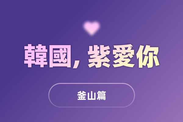 [得獎公布] (釜山篇) 韓國, 紫愛你: ARMY歡迎活動