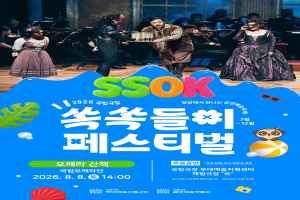2026 국립극장 쏙쏙들이페스티벌