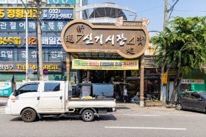 신기시장
