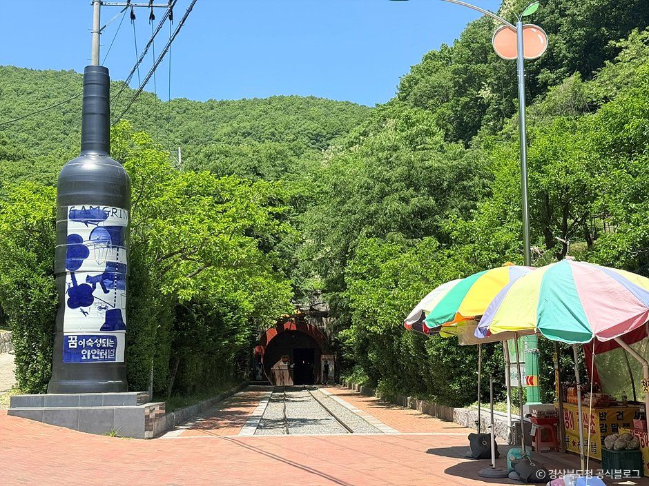 청도 와인터널