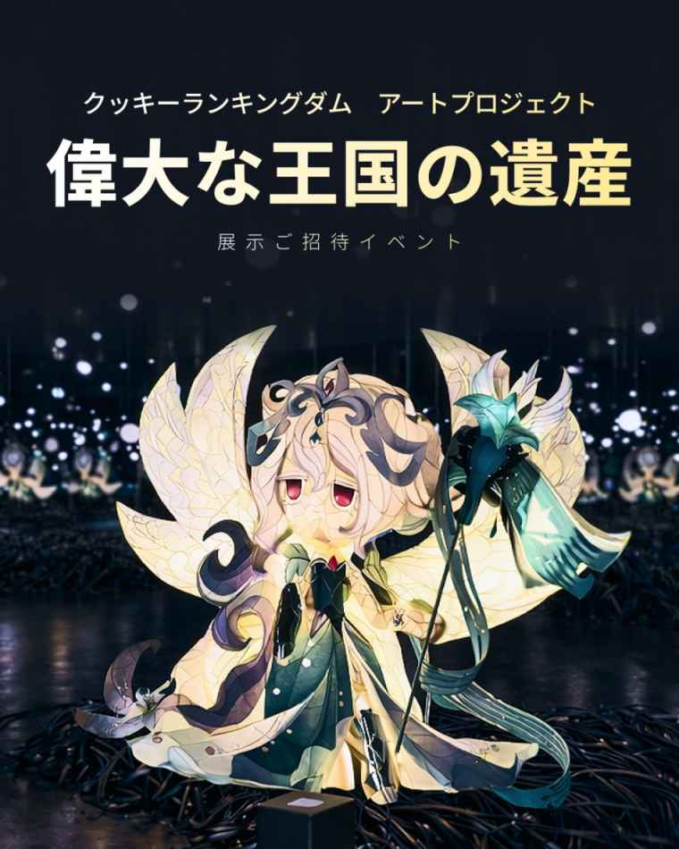 当選者発表 】『クッキーラン：キングダムアートコラボプロジェクト