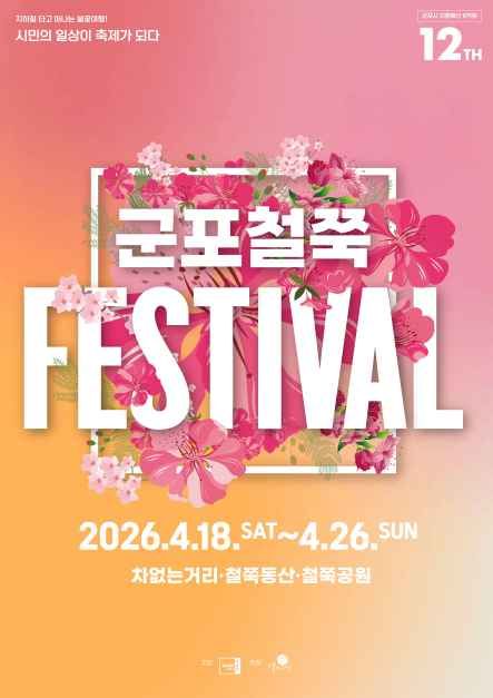 2026 군포 철쭉축제 포스터.jpg